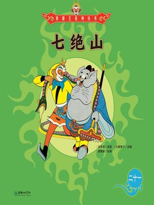 cover image of 七绝山